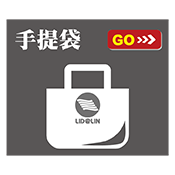 手提袋